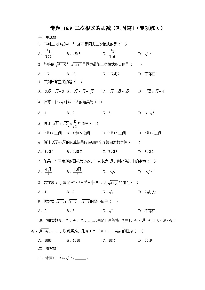 人教版八年级数学下册基础知识专项讲练专题16.9 二次根式的加减（巩固篇）（专项练习）（附答案）第1页