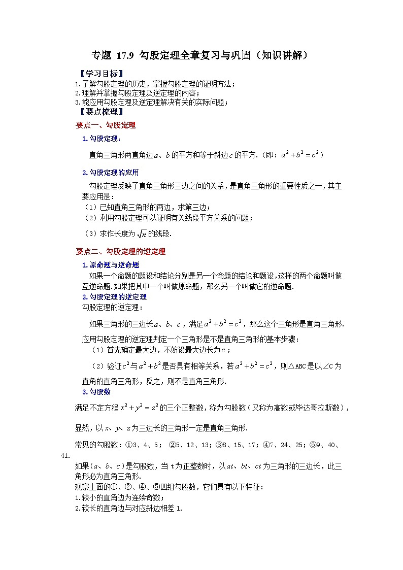 人教版八年级数学下册基础知识专项讲练专题17.9 勾股定理全章复习与巩固（知识讲解）（附答案）第1页
