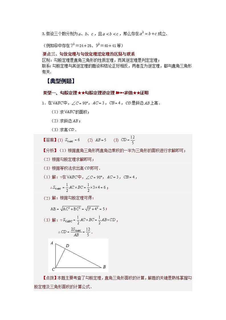 人教版八年级数学下册基础知识专项讲练专题17.9 勾股定理全章复习与巩固（知识讲解）（附答案）第2页