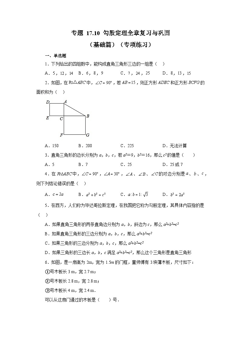 人教版八年级数学下册基础知识专项讲练专题17.10 勾股定理全章复习与巩固（基础篇）（专项练习）（附答案）第1页