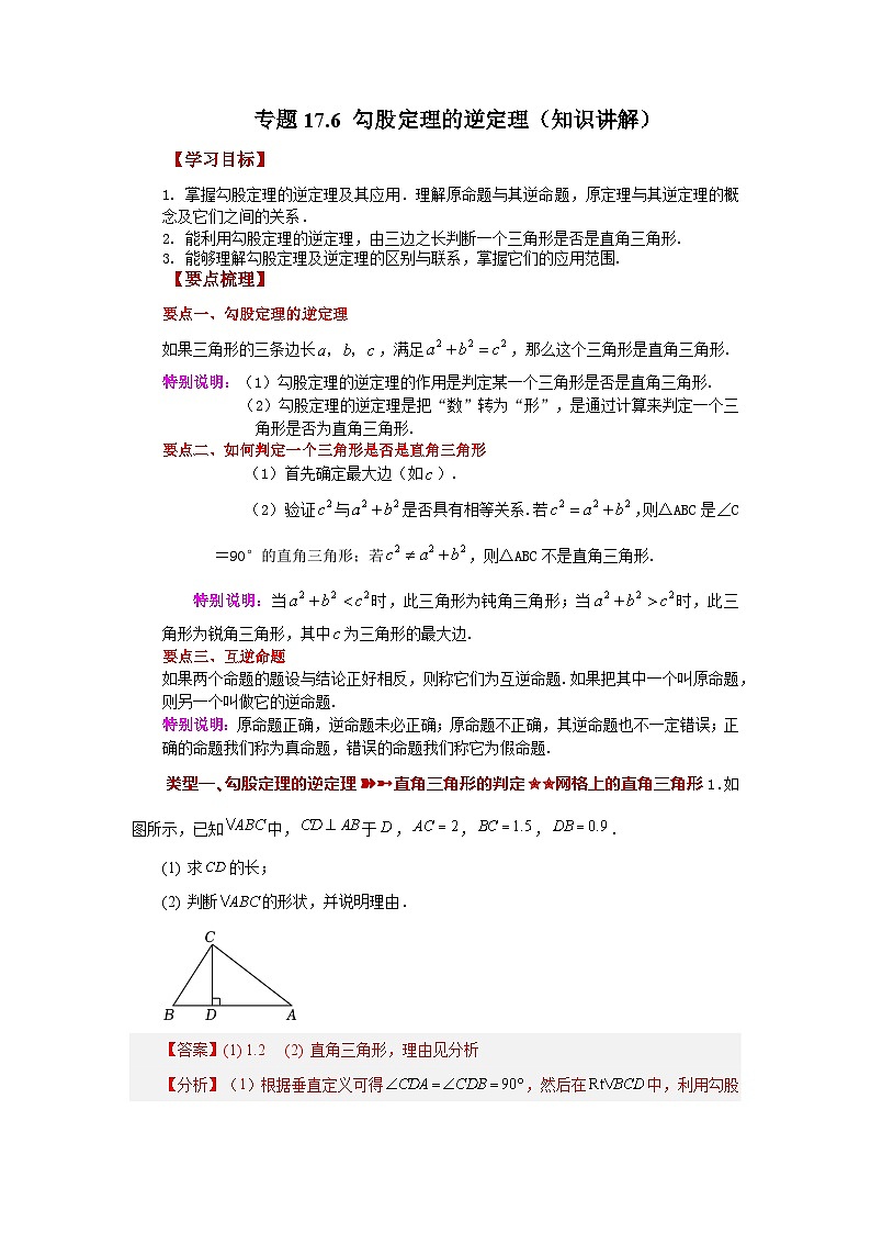 人教版八年级数学下册基础知识专项讲练专题17.6 勾股定理的逆定理（知识讲解）（附答案）第1页