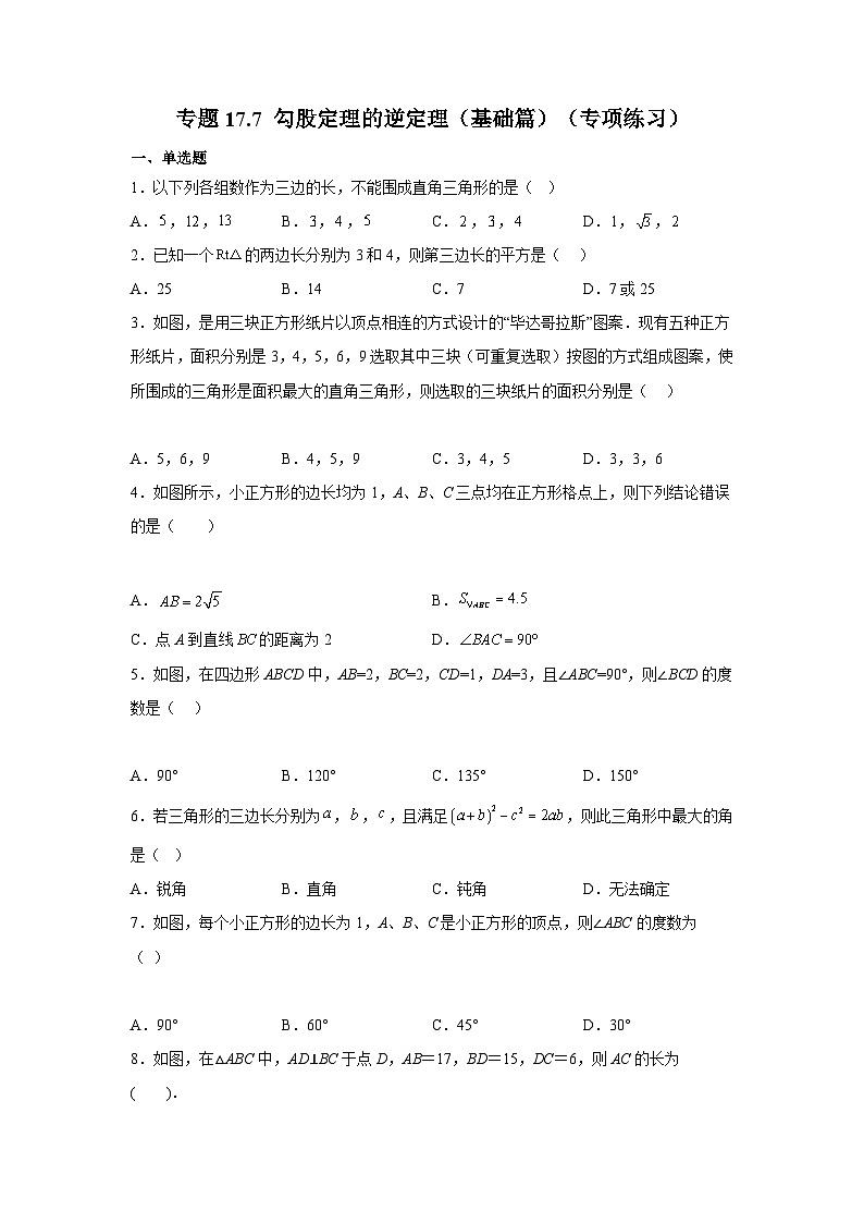 人教版八年级数学下册基础知识专项讲练专题17.7 勾股定理的逆定理（基础篇）（专项练习）（附答案）第1页