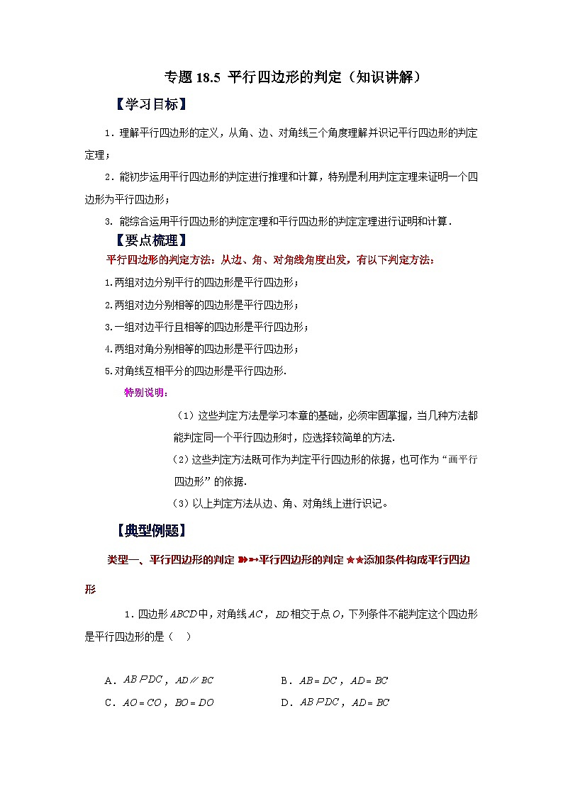 人教版八年级数学下册基础知识专项讲练专题18.5 平行四边形的判定（知识讲解）（附答案）第1页