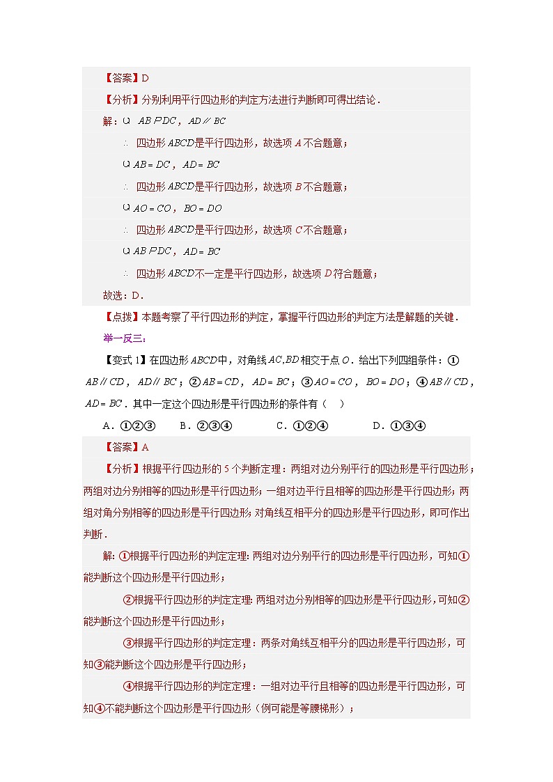人教版八年级数学下册基础知识专项讲练专题18.5 平行四边形的判定（知识讲解）（附答案）第2页