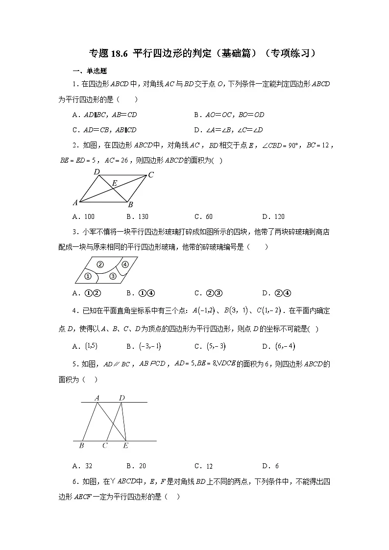 人教版八年级数学下册基础知识专项讲练专题18.6 平行四边形的判定（基础篇）（专项练习）（附答案）第1页