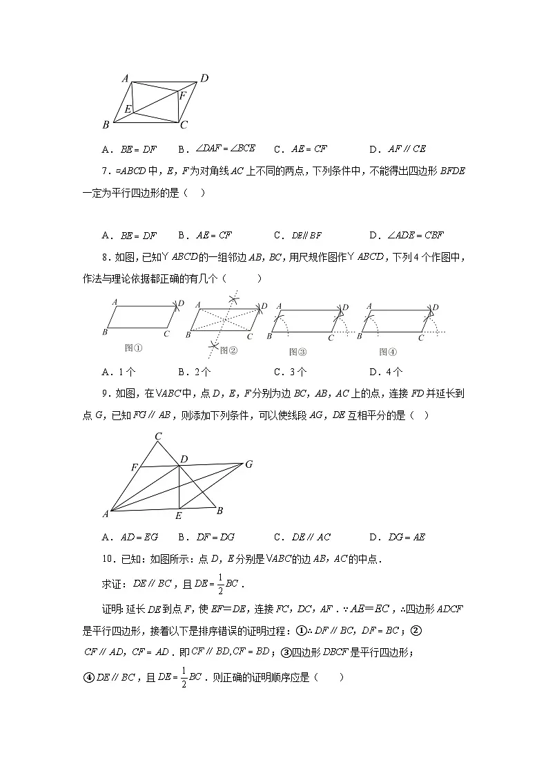 人教版八年级数学下册基础知识专项讲练专题18.6 平行四边形的判定（基础篇）（专项练习）（附答案）第2页
