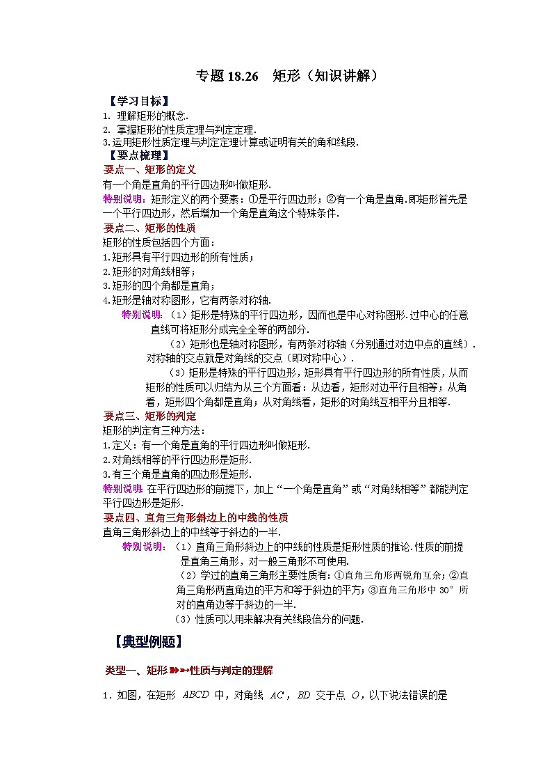 人教版八年级数学下册基础知识专项讲练专题18.26 矩形（知识讲解）（附答案）第1页