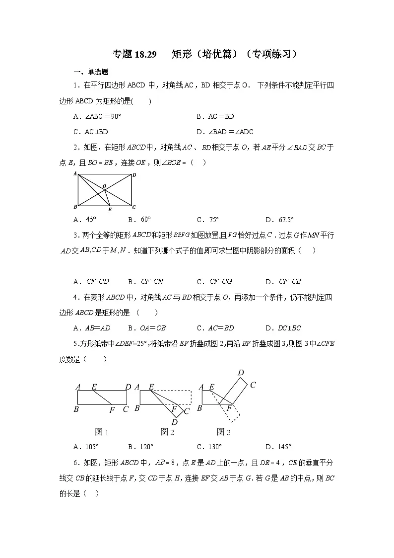 人教版八年级数学下册基础知识专项讲练专题18.29 矩形（培优篇）（专项练习）（附答案）第1页