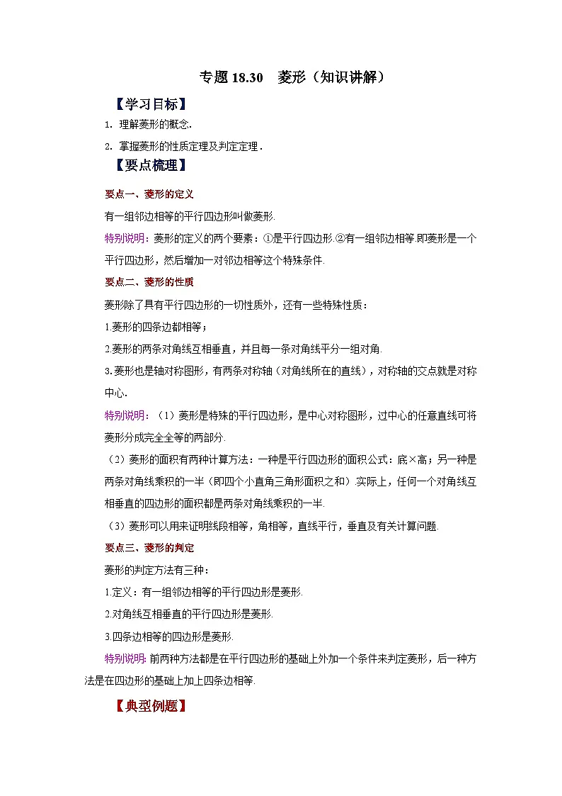人教版八年级数学下册基础知识专项讲练专题18.30 菱形（知识讲解）（附答案）第1页