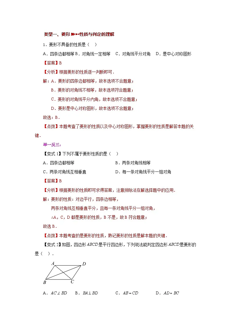 人教版八年级数学下册基础知识专项讲练专题18.30 菱形（知识讲解）（附答案）第2页