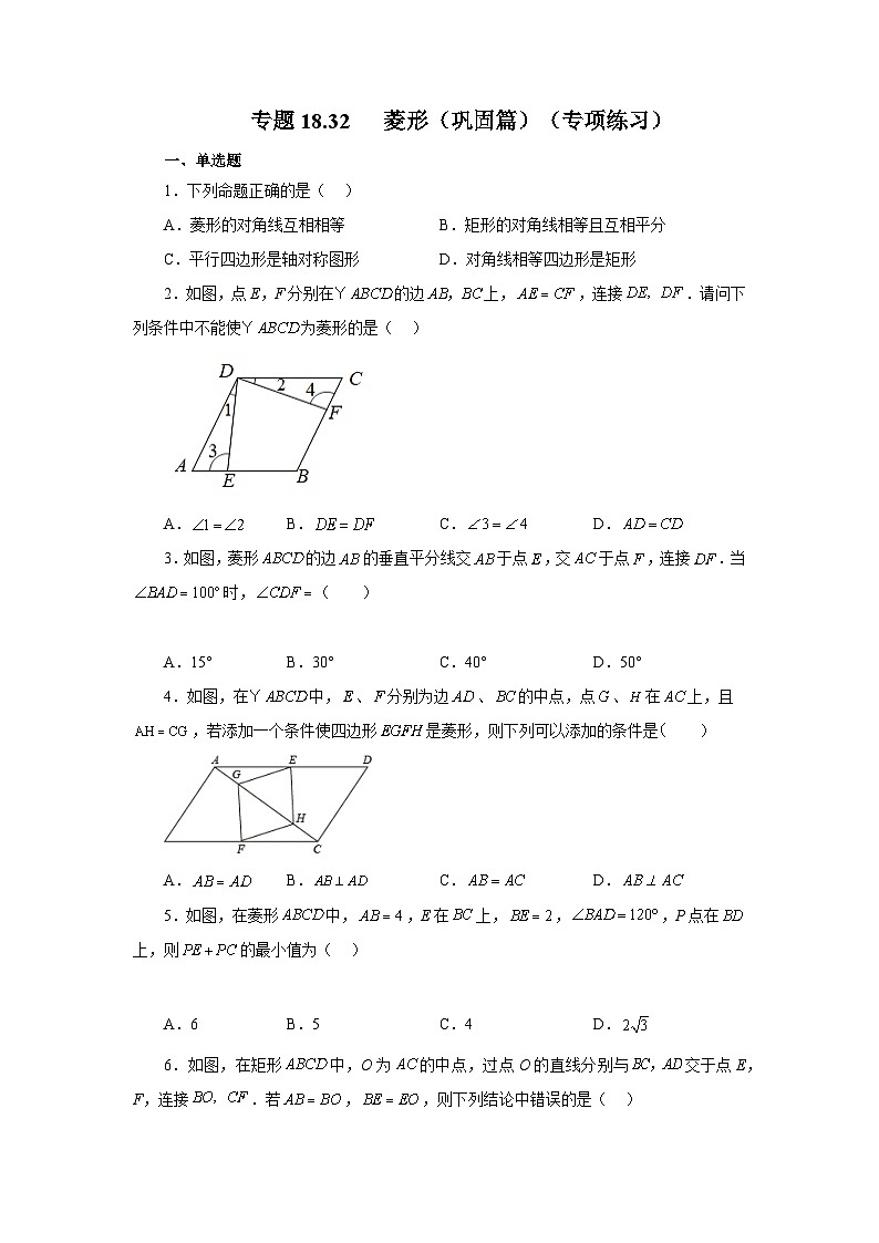 人教版八年级数学下册基础知识专项讲练专题18.32 菱形（巩固篇）（专项练习）（附答案）第1页