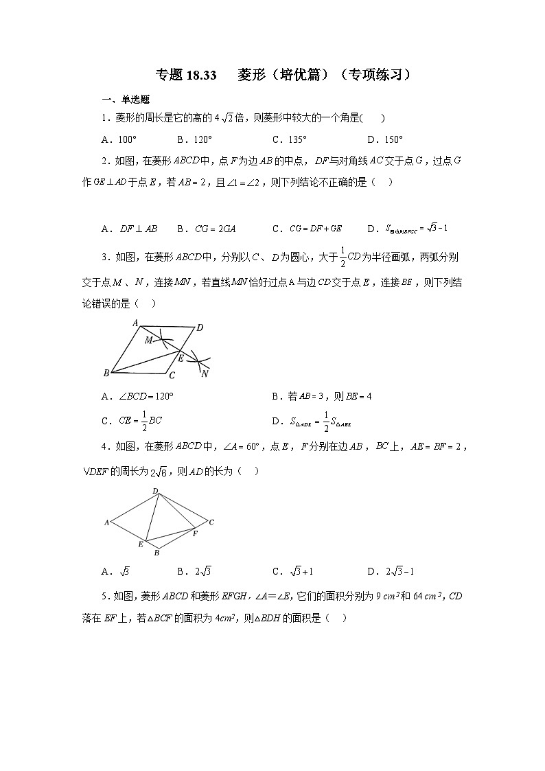 人教版八年级数学下册基础知识专项讲练专题18.33 菱形（培优篇）（专项练习）（附答案）第1页