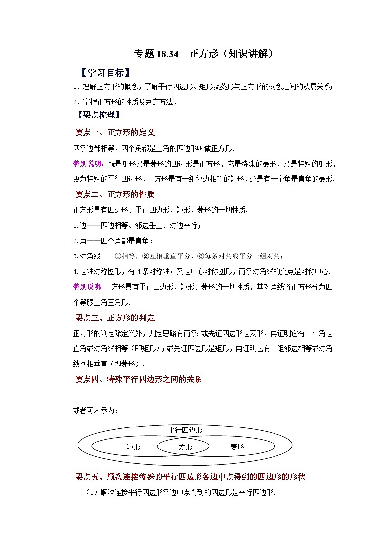 人教版八年级数学下册基础知识专项讲练专题18.34 正方形（知识讲解）（附答案）第1页