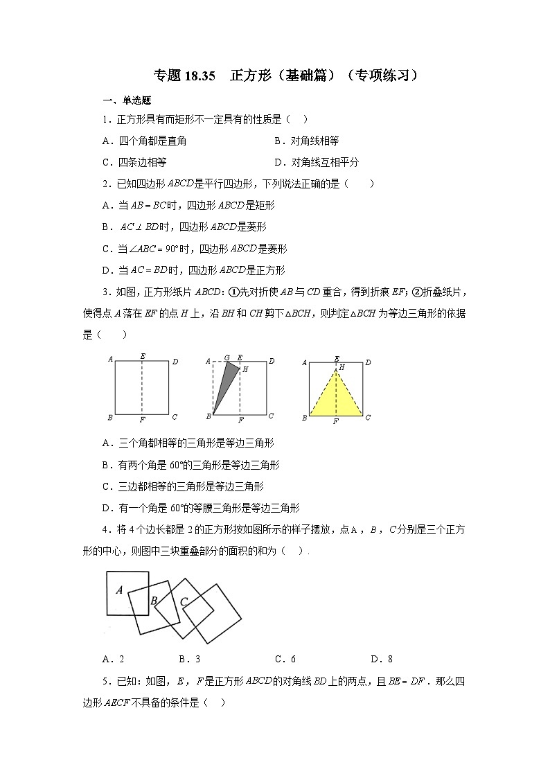 人教版八年级数学下册基础知识专项讲练专题18.35 正方形（基础篇）（专项练习）（附答案）第1页