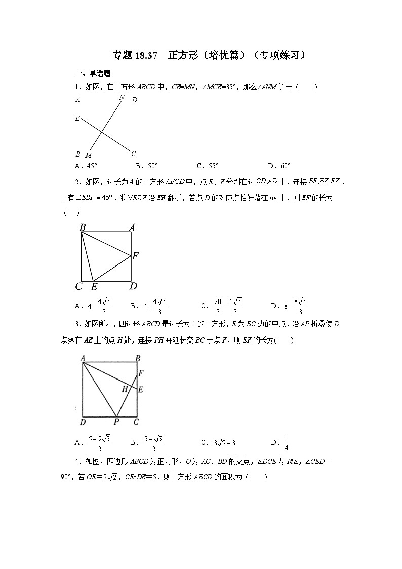 人教版八年级数学下册基础知识专项讲练专题18.37 正方形（培优篇）（专项练习）（附答案）第1页