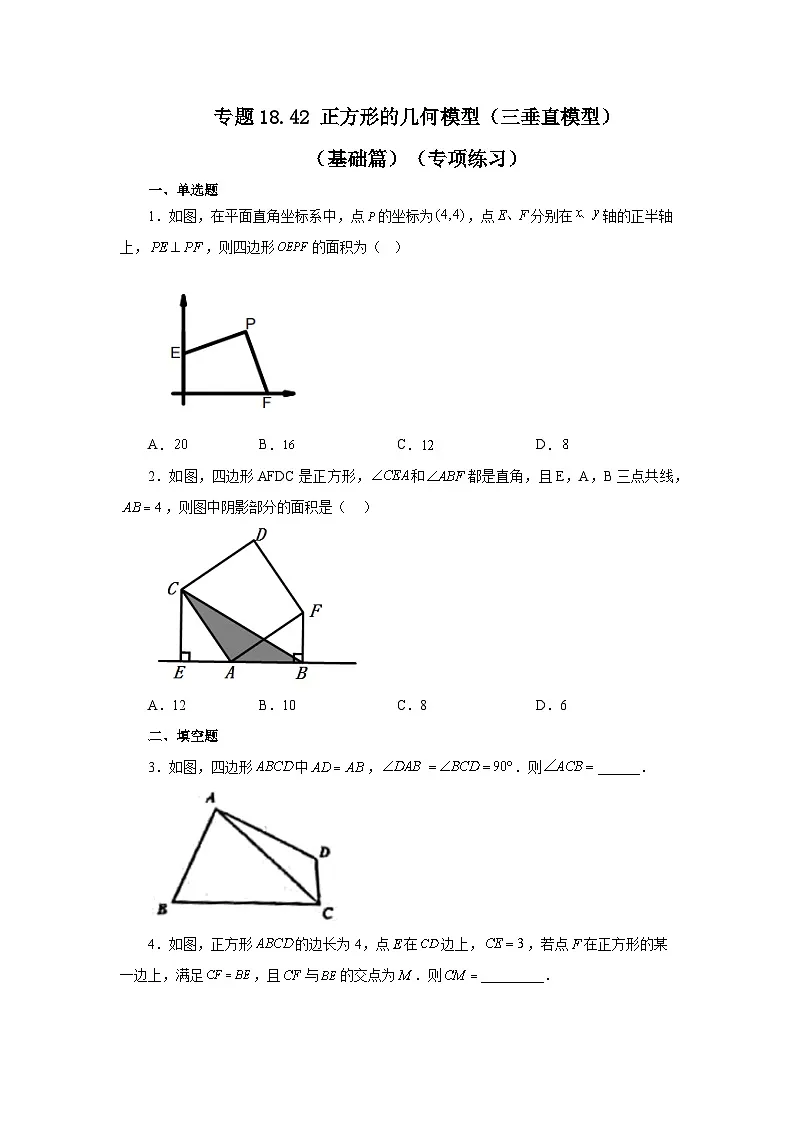 人教版八年级数学下册基础知识专项讲练专题18.42 正方形的几何模型（三垂直模型）（基础篇）（专项练习）（附答案）第1页