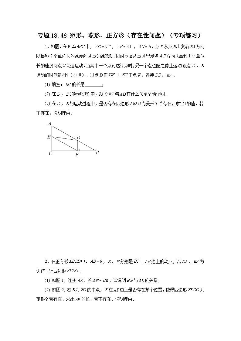 人教版八年级数学下册基础知识专项讲练专题18.46 矩形、菱形、正方形（存在性问题）（专项练习）（附答案）第1页