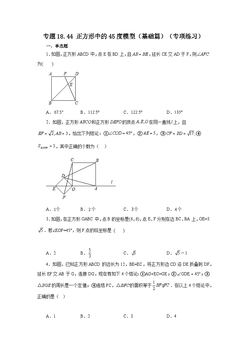 人教版八年级数学下册基础知识专项讲练专题18.44 正方形中的45度模型（基础篇）（专项练习）（附答案）第1页