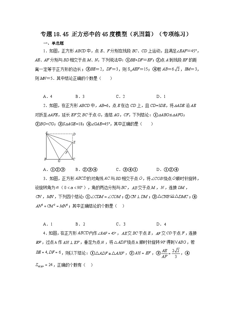 人教版八年级数学下册基础知识专项讲练专题18.45 正方形中的45度模型（巩固篇）（专项练习）（附答案）第1页