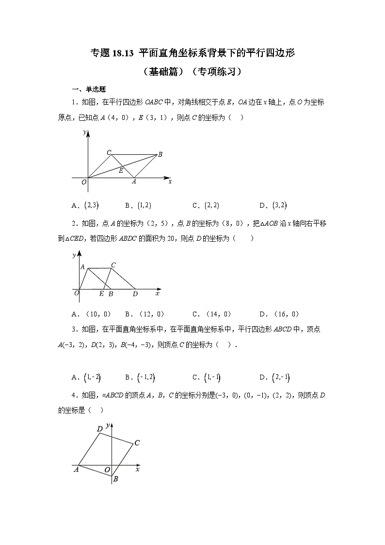 人教版八年级数学下册基础知识专项讲练专题18.13 平面直角坐标系背景下的平行四边形（基础篇）（专项练习）（附答案）第1页