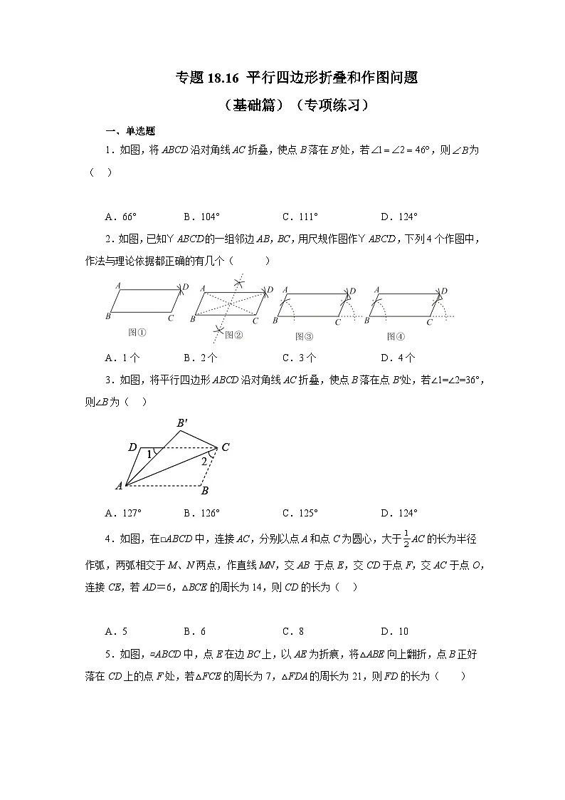 人教版八年级数学下册基础知识专项讲练专题18.16 平行四边形折叠和作图问题（基础篇）（专项练习）（附答案）第1页