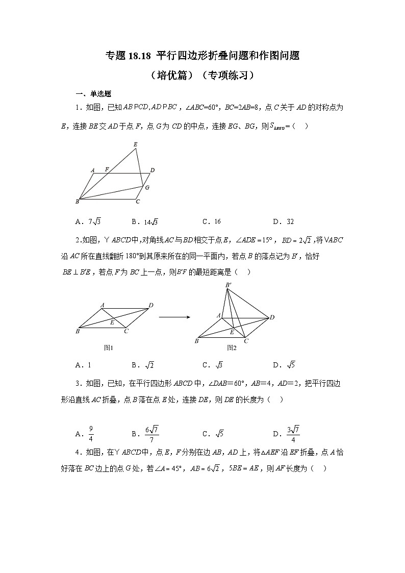 人教版八年级数学下册基础知识专项讲练专题18.18 平行四边形折叠问题和作图问题（培优篇）（专项练习）（附答案）第1页