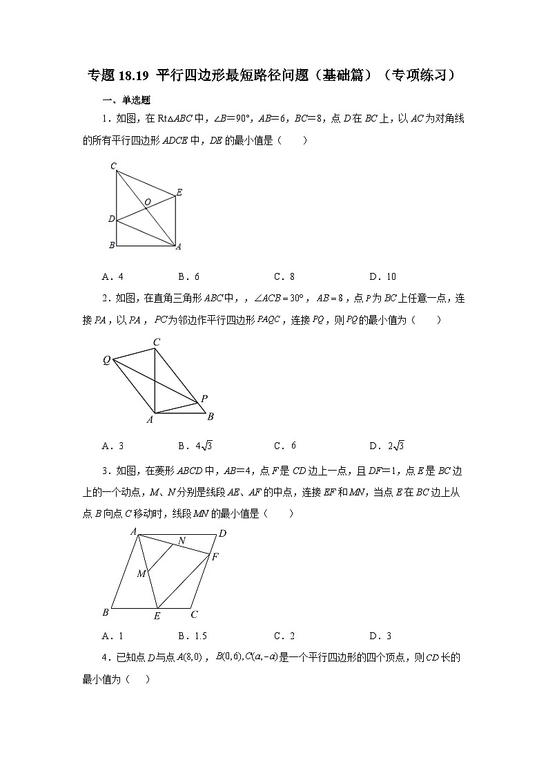 人教版八年级数学下册基础知识专项讲练专题18.19 平行四边形最短路径问题（基础篇）（专项练习）（附答案）第1页
