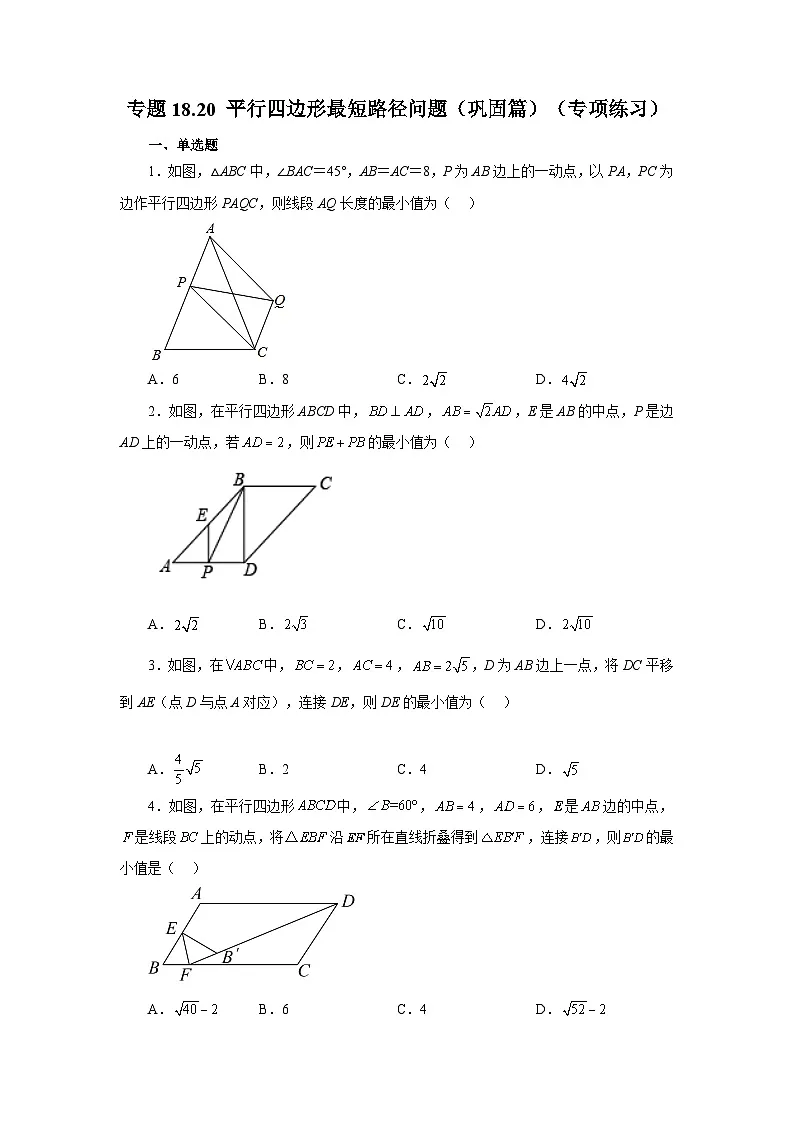 人教版八年级数学下册基础知识专项讲练专题18.20 平行四边形最短路径问题（巩固篇）（专项练习）（附答案）第1页