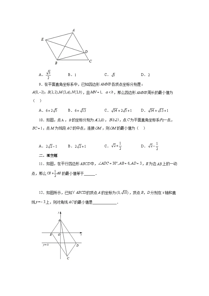 人教版八年级数学下册基础知识专项讲练专题18.20 平行四边形最短路径问题（巩固篇）（专项练习）（附答案）第3页