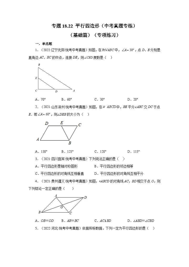 人教版八年级数学下册基础知识专项讲练专题18.22 平行四边形（中考真题专练）（基础篇）（专项练习）（附答案）第1页