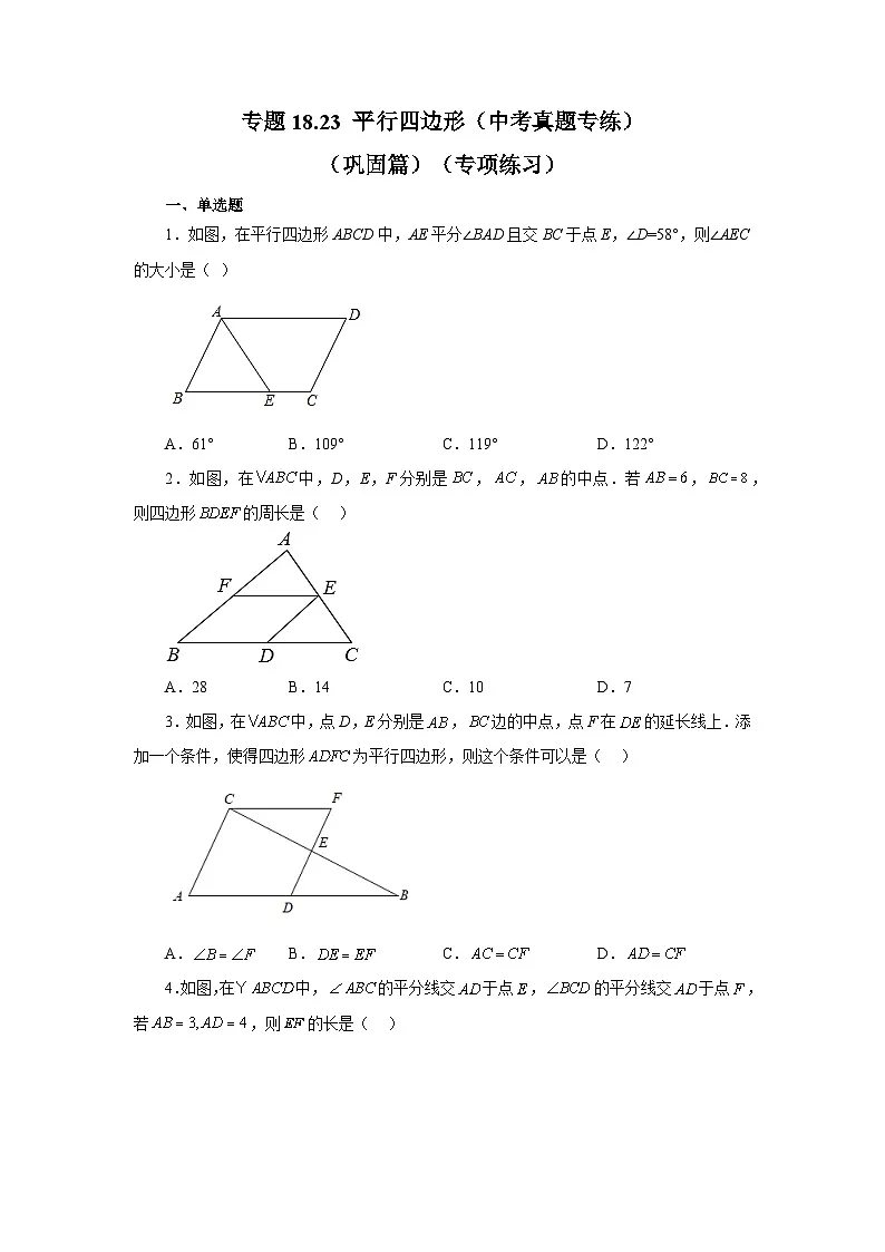 人教版八年级数学下册基础知识专项讲练专题18.23 平行四边形（中考真题专练）（巩固篇）（专项练习）（附答案）第1页