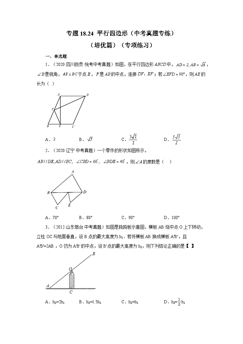 人教版八年级数学下册基础知识专项讲练专题18.24 平行四边形（中考真题专练）（培优篇）（专项练习）（附答案）第1页