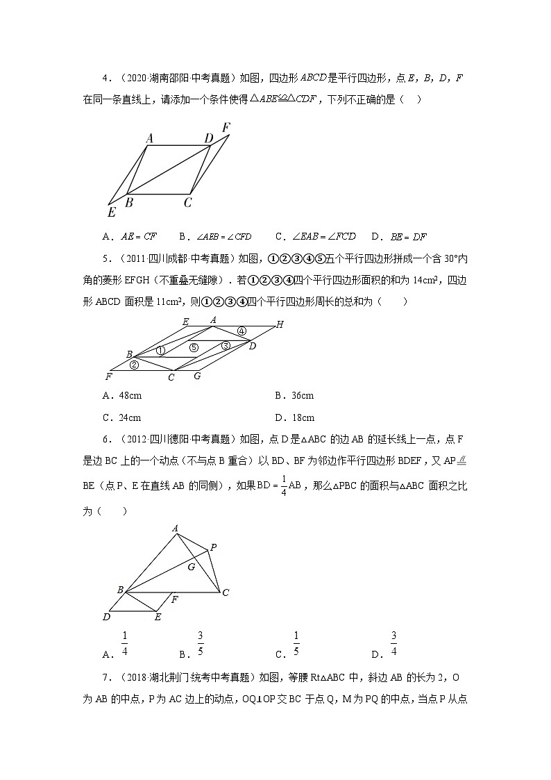 人教版八年级数学下册基础知识专项讲练专题18.24 平行四边形（中考真题专练）（培优篇）（专项练习）（附答案）第2页