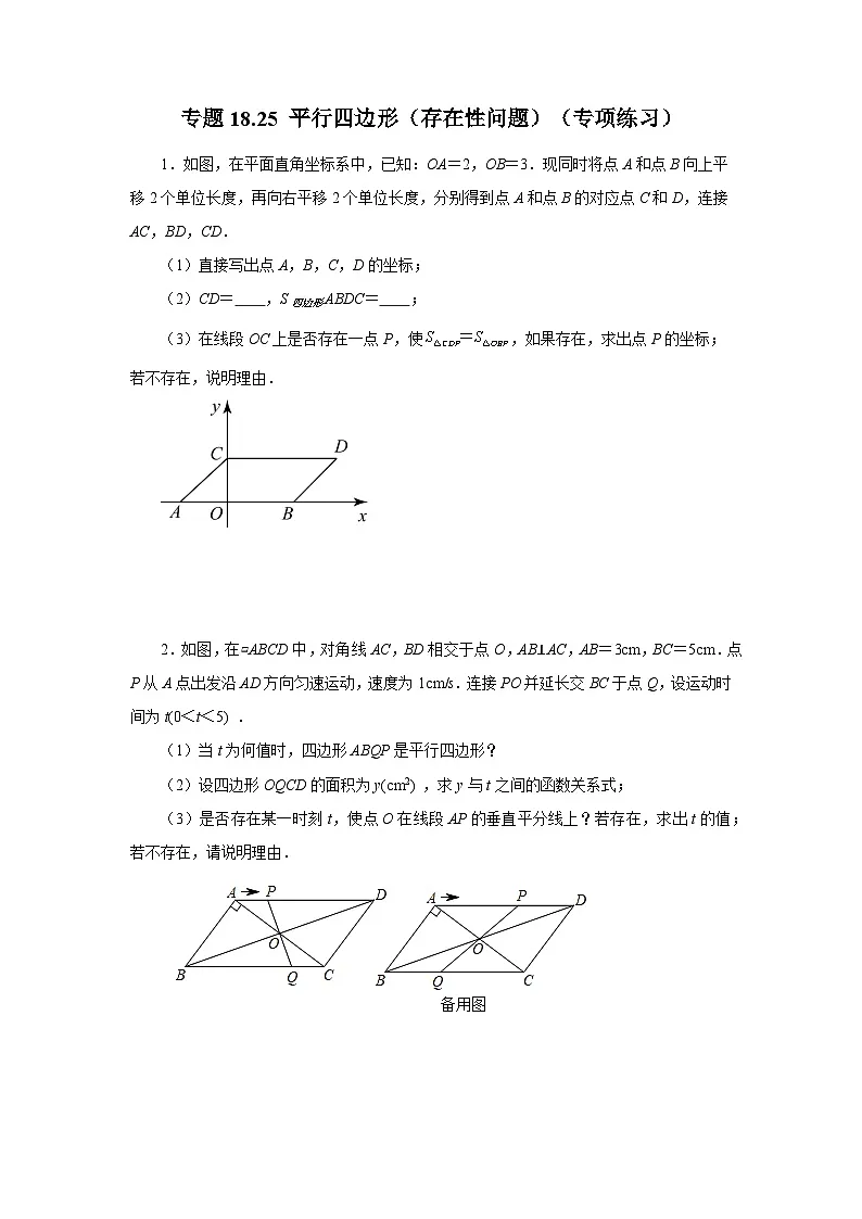 人教版八年级数学下册基础知识专项讲练专题18.25 平行四边形（存在性问题）（专项练习）（附答案）第1页
