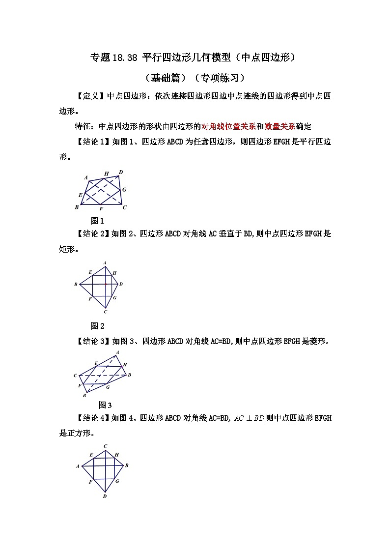 人教版八年级数学下册基础知识专项讲练专题18.38 平行四边形几何模型（中点四边形）（基础篇）（专项练习）（附答案）第1页