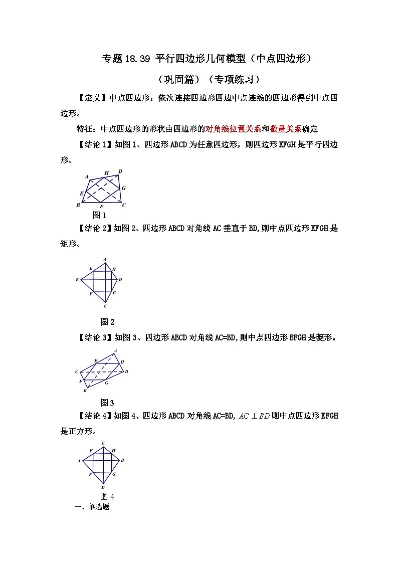 人教版八年级数学下册基础知识专项讲练专题18.39 平行四边形几何模型（中点四边形）（巩固篇）（专项练习）（附答案）第1页