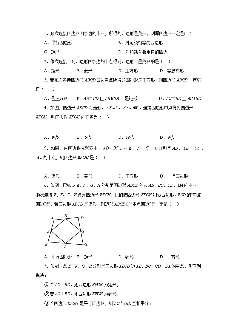 人教版八年级数学下册基础知识专项讲练专题18.39 平行四边形几何模型（中点四边形）（巩固篇）（专项练习）（附答案）第2页