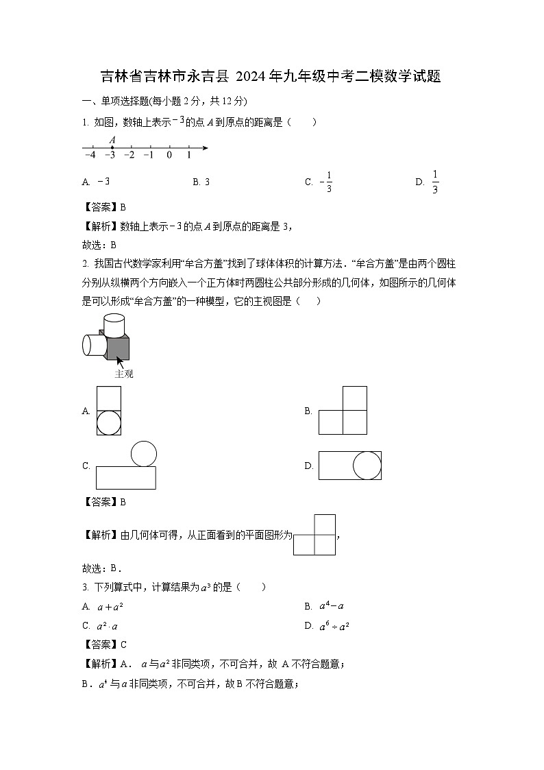 吉林省吉林市永吉县2024年九年级中考二模数学试卷（解析版）第1页