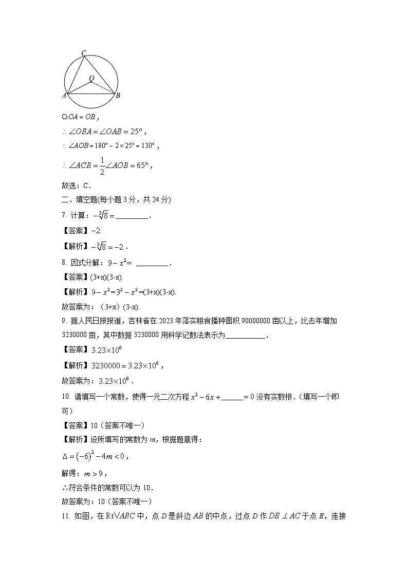 吉林省吉林市永吉县2024年九年级中考二模数学试卷（解析版）第3页