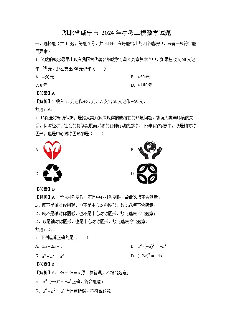 湖北省咸宁市2024年中考二模数学试卷（解析版）第1页