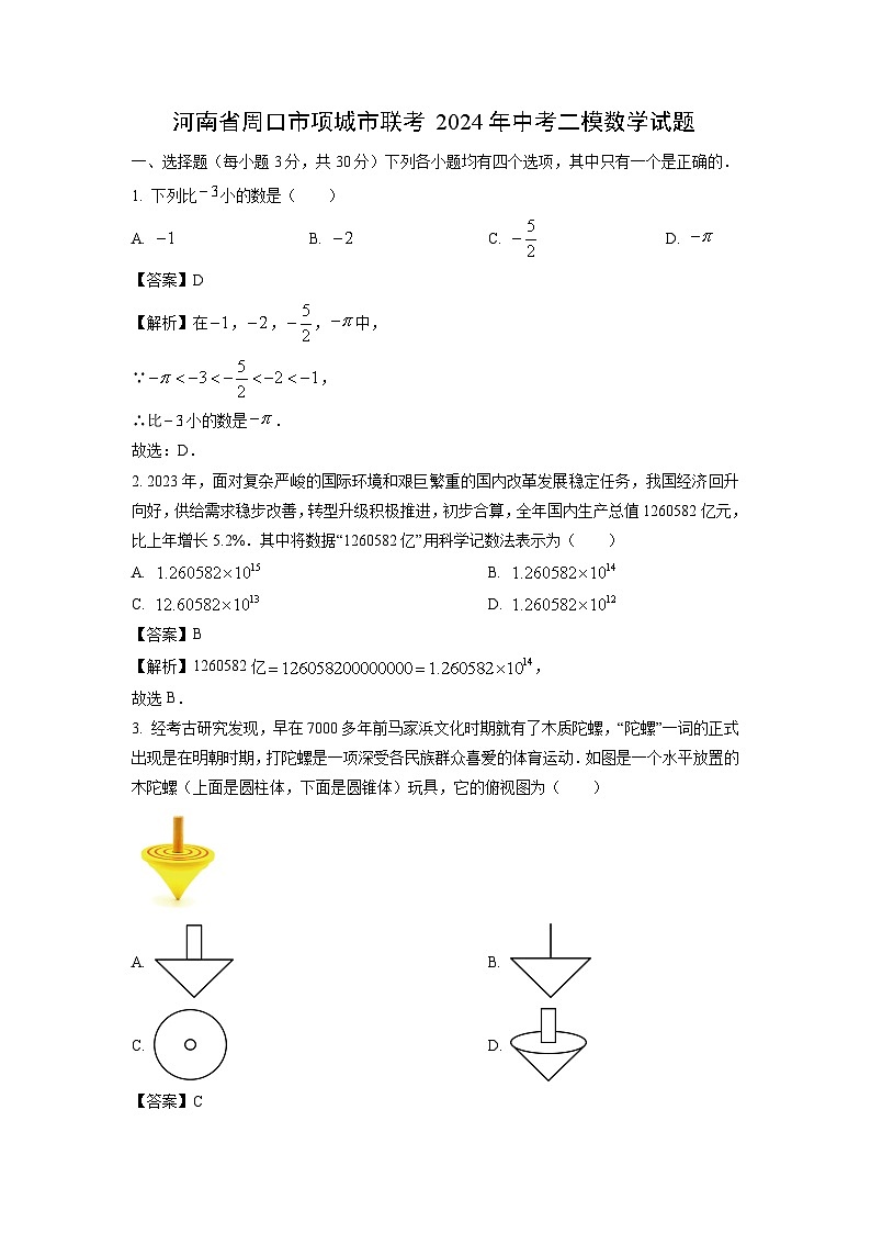 河南省周口市项城市联考2024年中考二模数学试卷（解析版）第1页