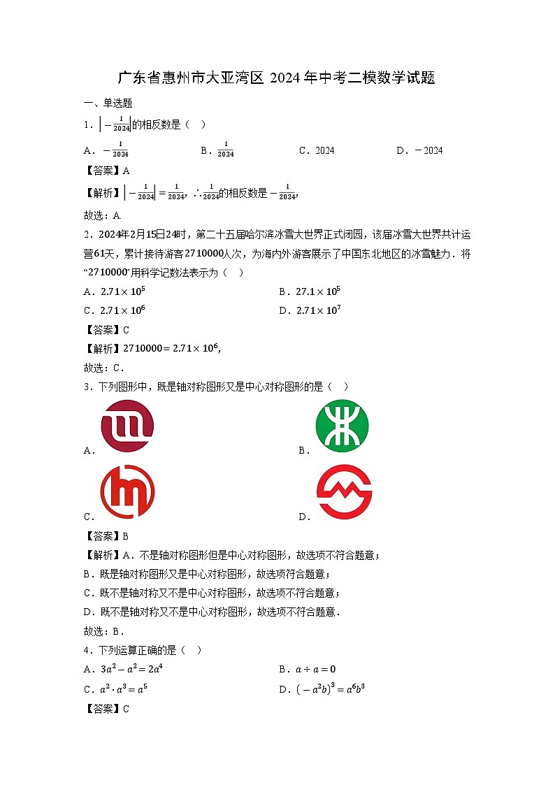 广东省惠州市大亚湾区2024年中考二模数学试卷（解析版）第1页