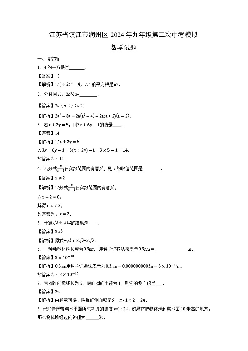 江苏省镇江市润州区2024年九年级第二次中考模拟数学试卷第1页