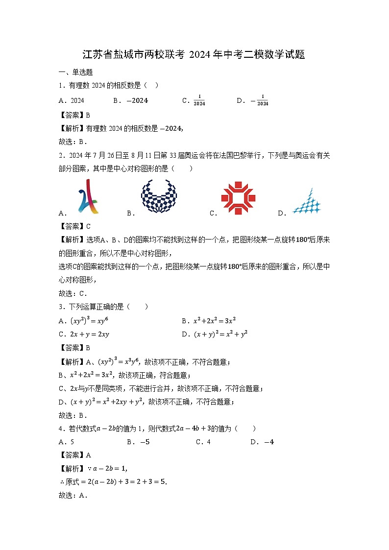 江苏省盐城市两校联考2024年中考二模数学试卷第1页