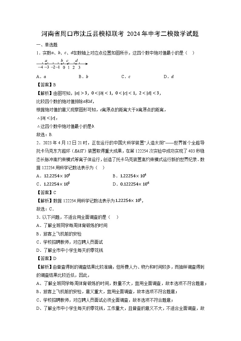 河南省周口市沈丘县模拟联考2024年中考二模数学试卷（解析版）第1页