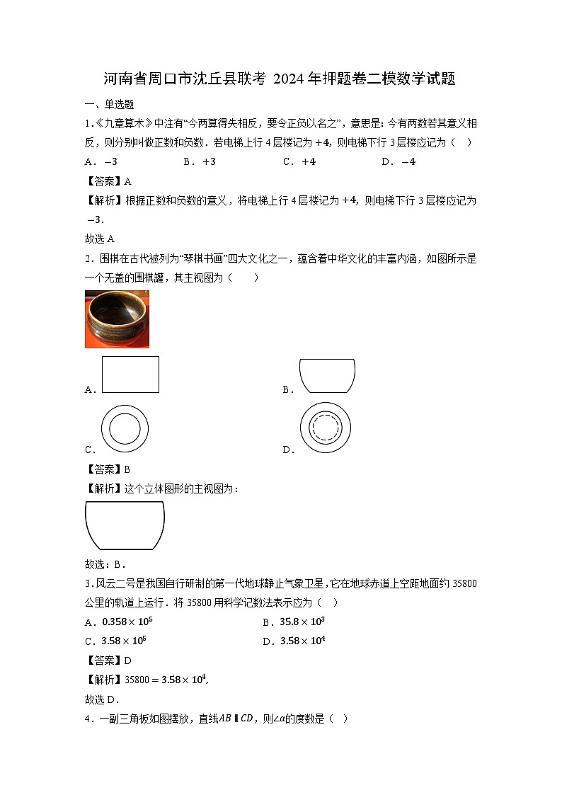 河南省周口市沈丘县联考2024年押题卷中考二模数学试卷第1页