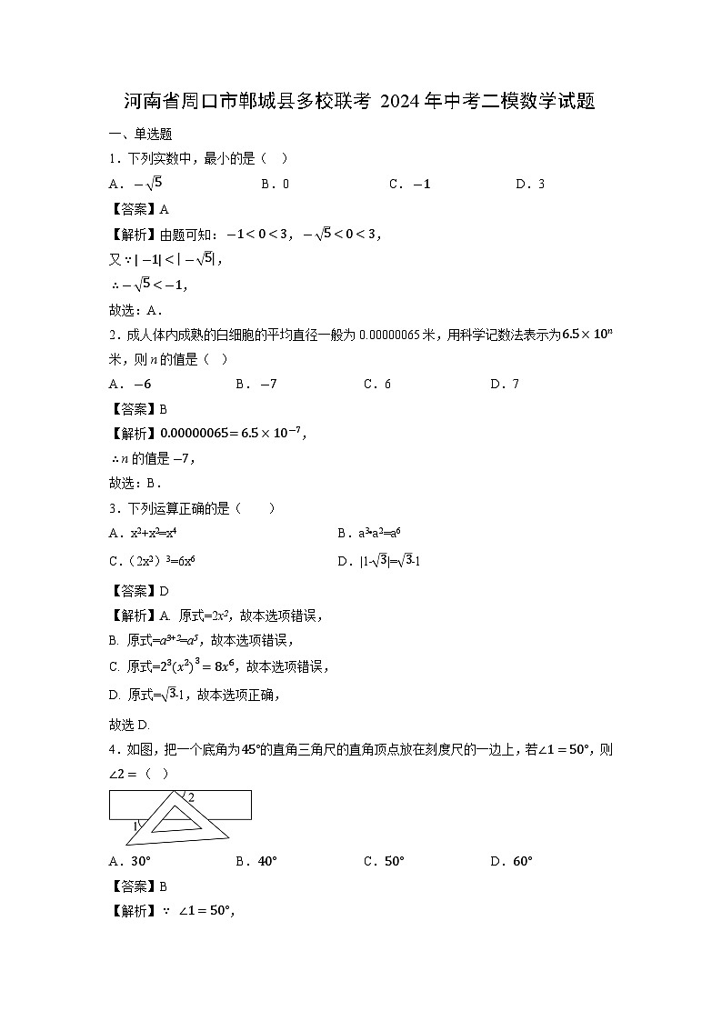 河南省周口市郸城县多校联考2024年中考二模数学试卷（解析版）第1页