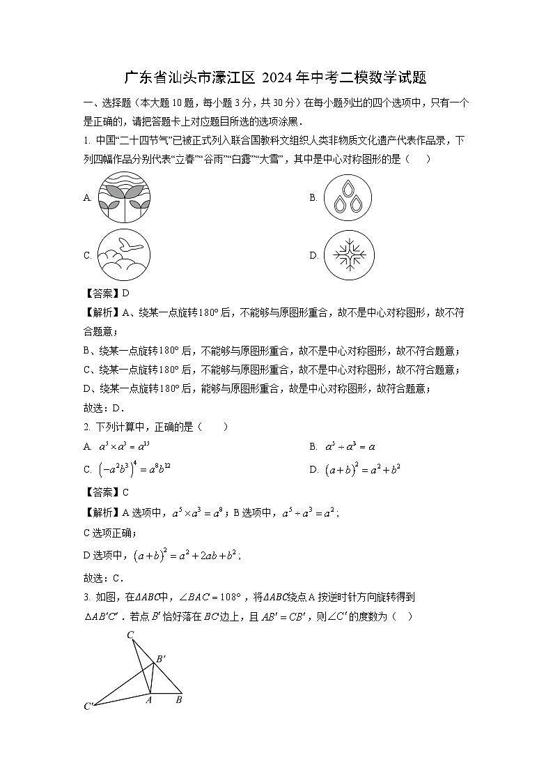 广东省汕头市濠江区2024年中考二模数学试卷（解析版）第1页