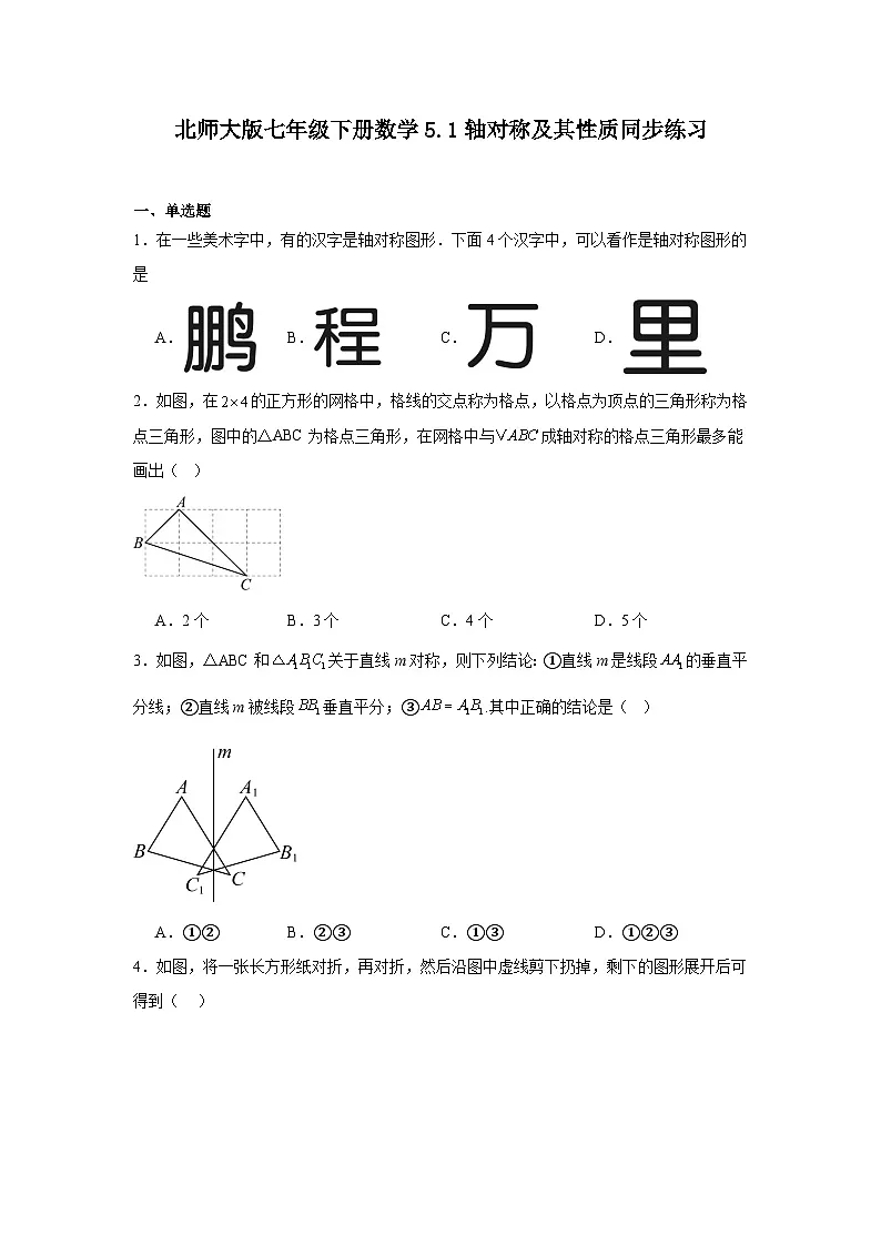 北师大版七年级下册数学 5.1 轴对称及其性质 同步练习（含答案）第1页