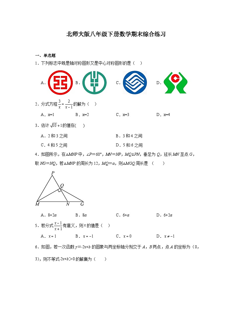 北师大版数学八年级下册  期末综合练习（含答案）第1页